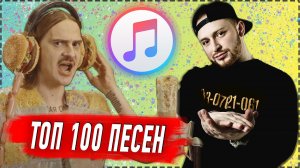 ТОП 100 ПЕСЕН ITUNES | ИХ ИЩУТ ВСЕ | АЙТЮНС