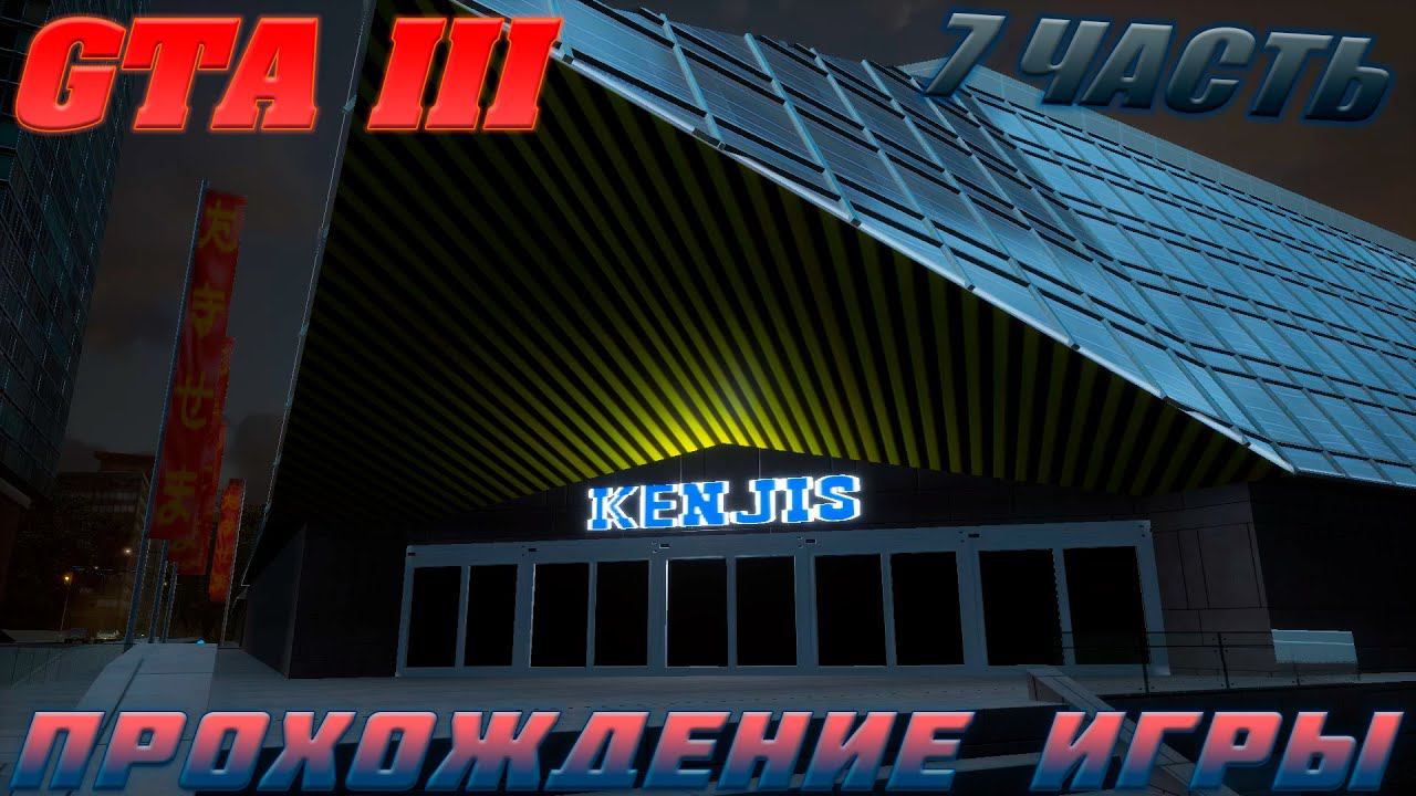 GTA III.ПРОХОЖДЕНИЕ ИГРЫ.7 ЧАСТЬ смотреть онлайн