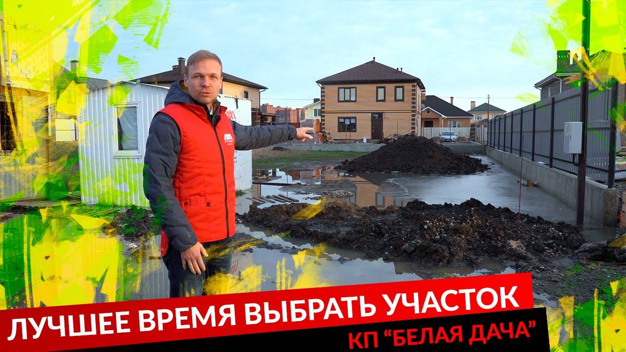 ЛУЧШЕЕ ВРЕМЯ ВЫБРАТЬ УЧАСТОК. КП "БЕЛАЯ ДАЧА" смотреть онлайн
