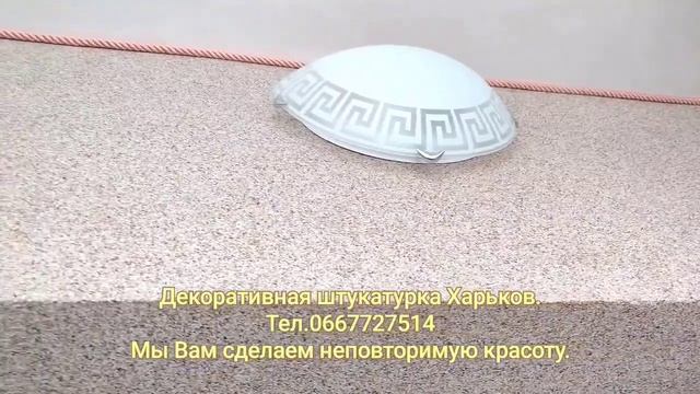 Декоративная штукатурка Харьков. смотреть онлайн