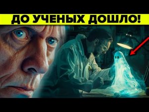 Сенсационное открытие которое изменит всё! Призраки и приведения теперь наука