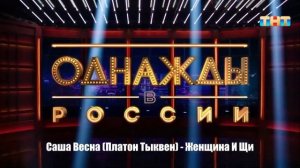 Саша Весна (Платон Тыквен) - Женщина И Щи