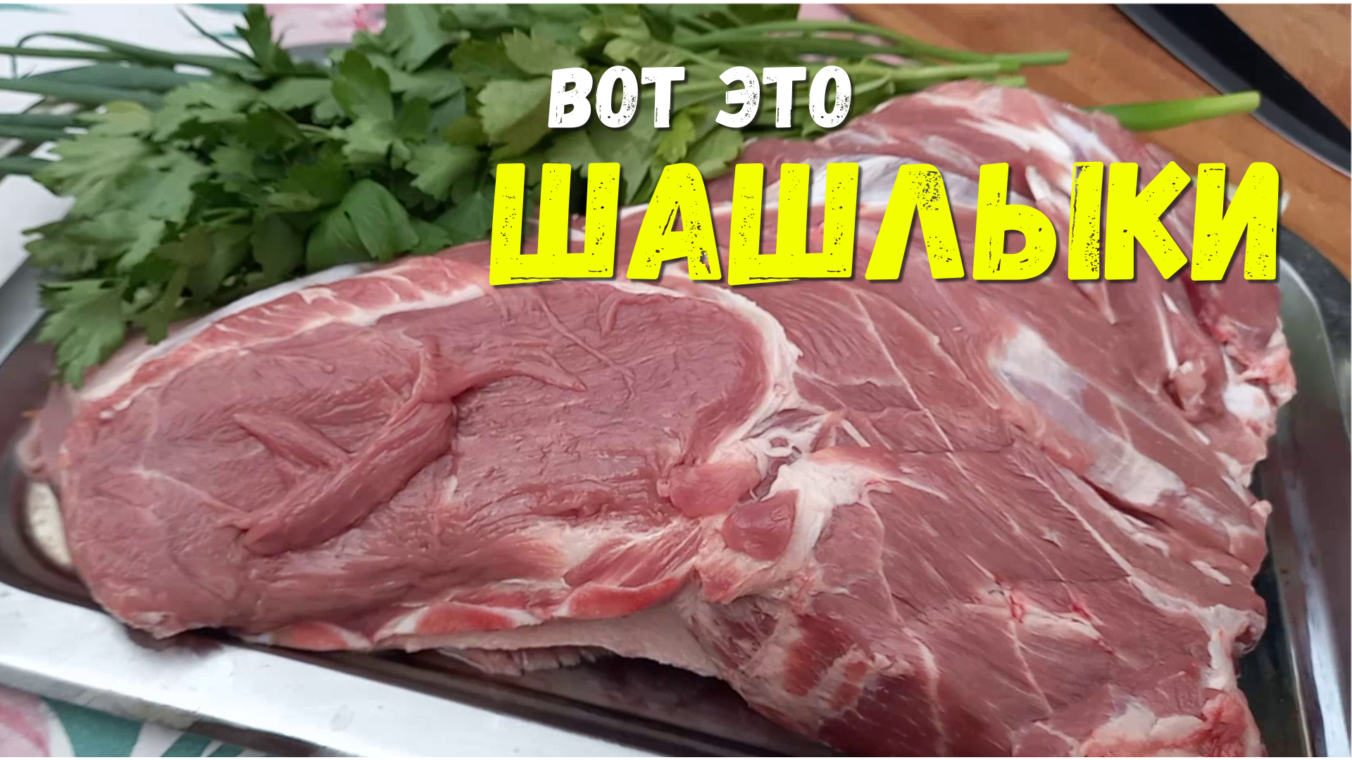 ШАШЛЫК ИЗ СВИНОЙ ШЕЙКИ В ГРАНАТОВОМ СОУСЕ (НАРШАРАБ), ВКУСНО ПРОСТО ПАЛЬЧИКИ ОБЛИЖЕШЬ.