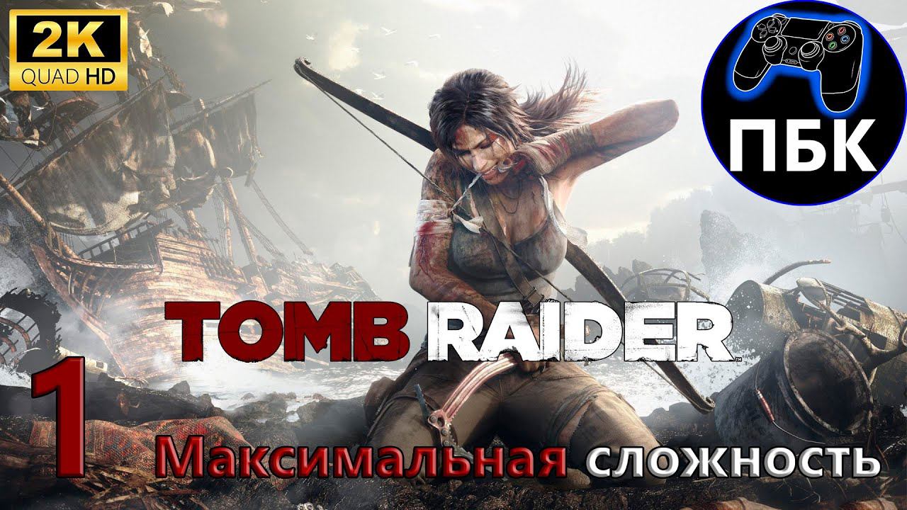 Tomb Raider ► Прохождение #1 Максимальная сложность (Без комментариев) смотреть онлайн