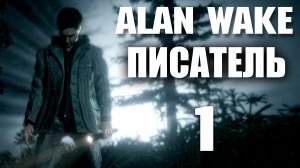 Alan Wake: Писатель - Прохождение игры на русском [#1] | PC (2018 г.)