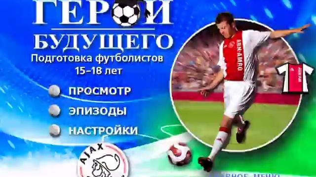 Аякс лучшая футбольная школа 15 18 1 смотреть онлайн
