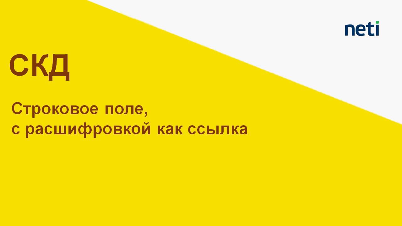 Строковое поле с расшифровкой как ссылка. СКД смотреть онлайн