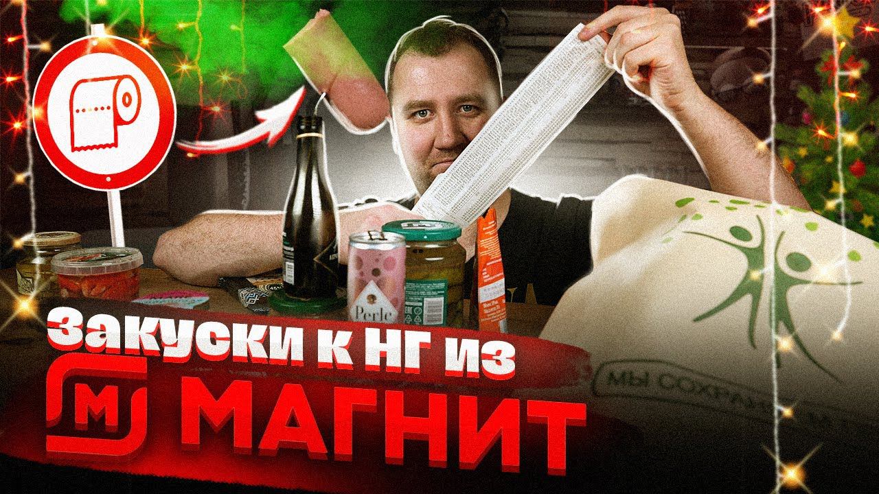 ЖРИЧЁДАЛИ: Пробуем 12 закусок к Новогоднему Столу из 