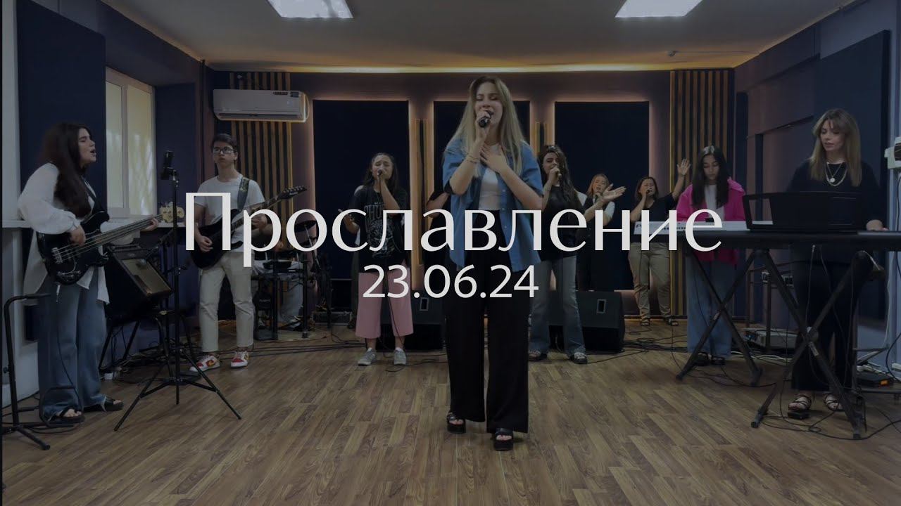 Прославление 23.06.2024 смотреть онлайн