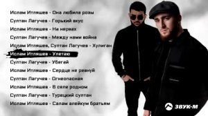 Ислам Итляшев и Султан Лагучев лучшая подборка