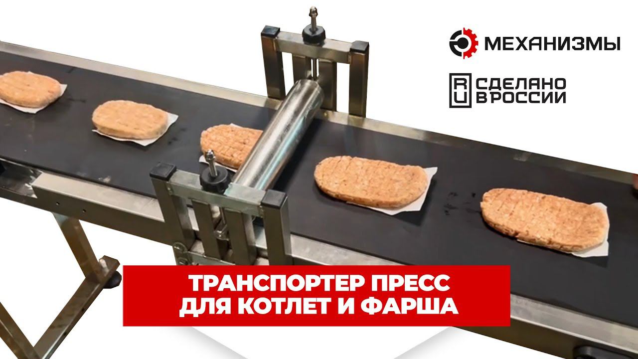 Транспортер пресс для котлет и фарша смотреть онлайн