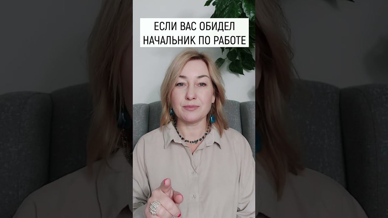 Если вас обидел начальник - СДЕЛАЙТЕ ТАК.... смотреть онлайн