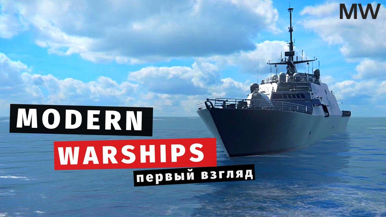 MODERN WARSHIPS | Первый взгляд ⚓ смотреть онлайн