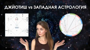Чем ведическая астрология отличается от западной. Какое направление выбрать..mp4