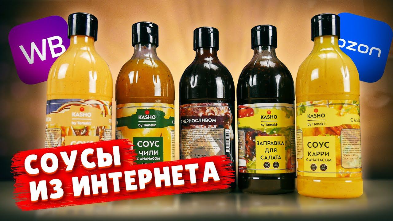 Пробуем соусы из интернета / Соус Спайси, Барбекю, Карри и т.д. /Бренд - Kasho / смотреть онлайн