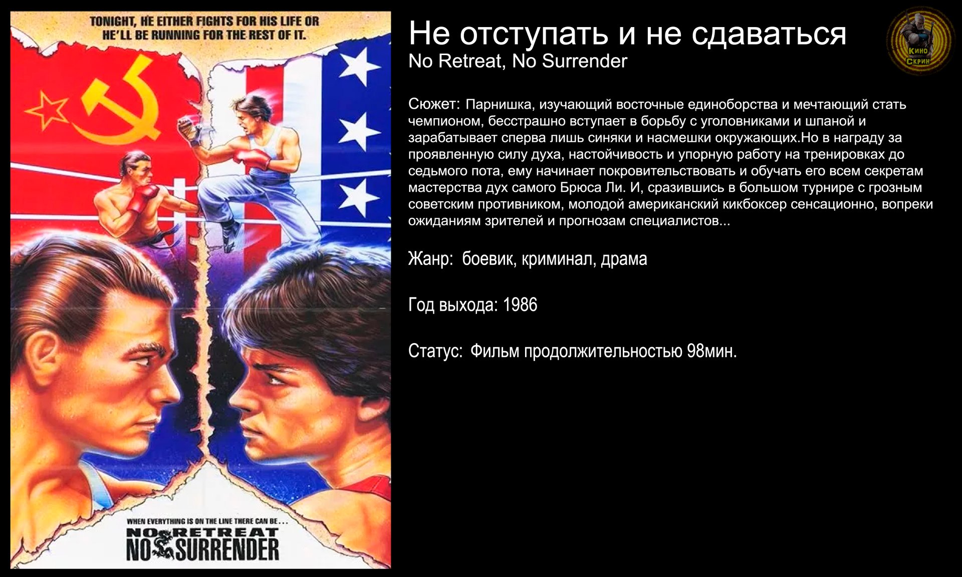 Не отступать и не сдаваться - русский трейлер (1986) смотреть онлайн