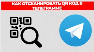 КАК ОТСКАНИРОВАТЬ QR КОД В ТЕЛЕГРАММЕ