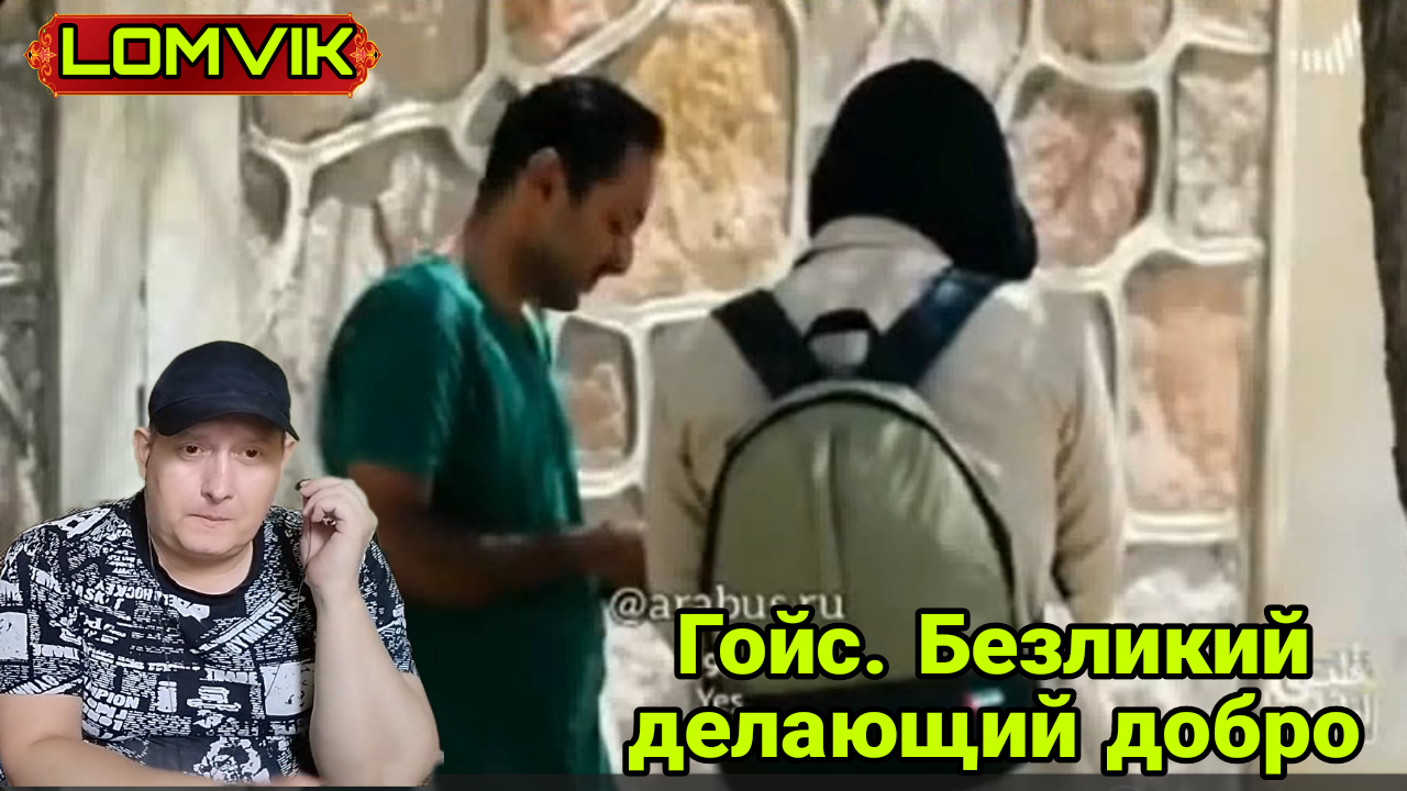 Гойс. Безликий делающий добро смотреть онлайн