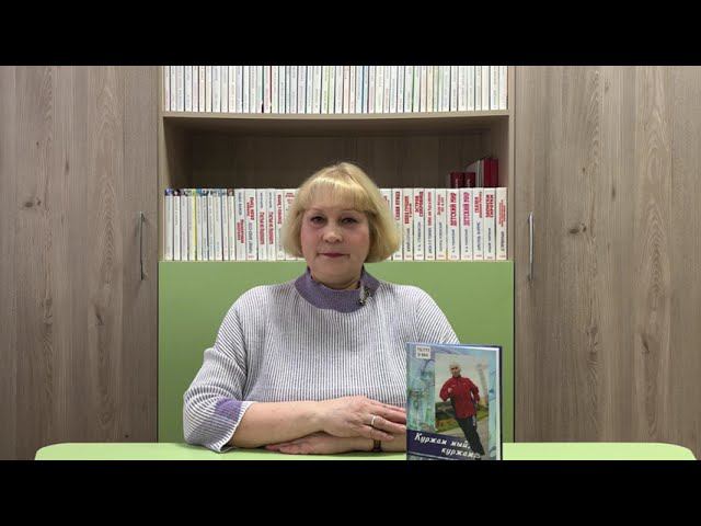БИБЛИОТЕКАРЬ РЕКОМЕНДУЕТ. «БЕГУ Я, БЕГУ…» смотреть онлайн