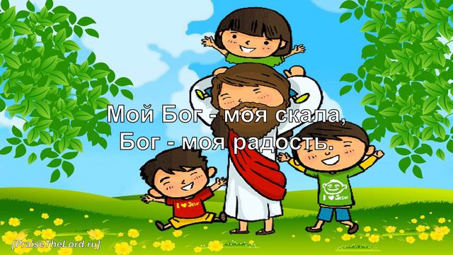 "Мой Бог со мной"_PraiseTheLord.ru смотреть онлайн