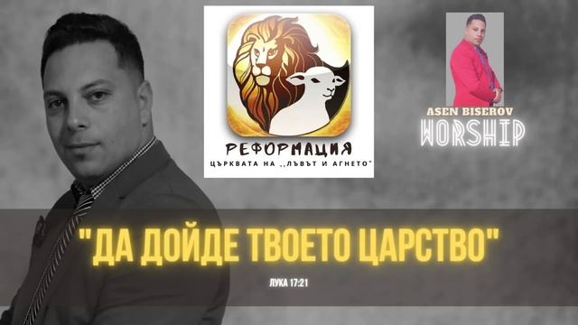 "Да дойде твоето царство"|Asen Biserov worship смотреть онлайн