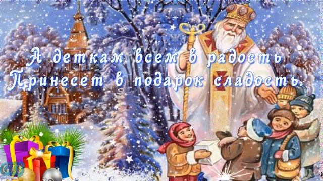 С Днём Святого Николая 19 Декабря Никола Зимний Поздравление С Днём Николая Чудотворца видеооткрытк смотреть онлайн