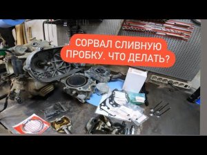 Сборка двигателя и ремонт сливной пробки! Suzuki Skywave