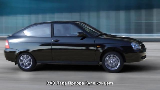 #2379. ВАЗ Лада Приора Купе концепт смотреть онлайн