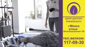 Центр Доктора Бубновского г.Минск