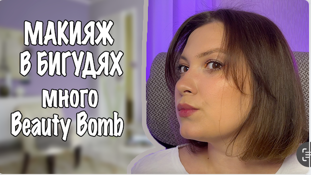 ПОШАГОВЫЙ МАКИЯЖ В БИГУДЯХ. МНОГО BEAUTY BOMB смотреть онлайн