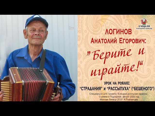 "Страдания" и "Рассыпуха" ("Бешеного") - разбор игры (обучение) на роялке от Анатолия Логинова. смотреть онлайн
