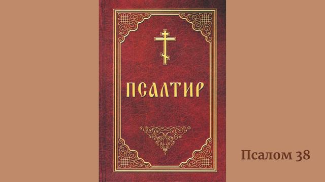 Псалом 38 українською смотреть онлайн