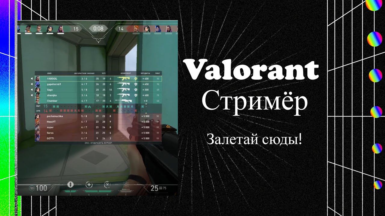 Valorant смотреть онлайн