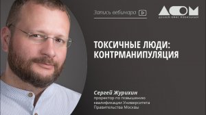 Токсичные люди: контрманипуляция