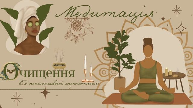 Медитація ОЧИЩЕННЯ / відчуйте ЛЕГКІСТЬ викинувши зі свого СЕРЕДОВИЩА весь непотріб!) смотреть онлайн