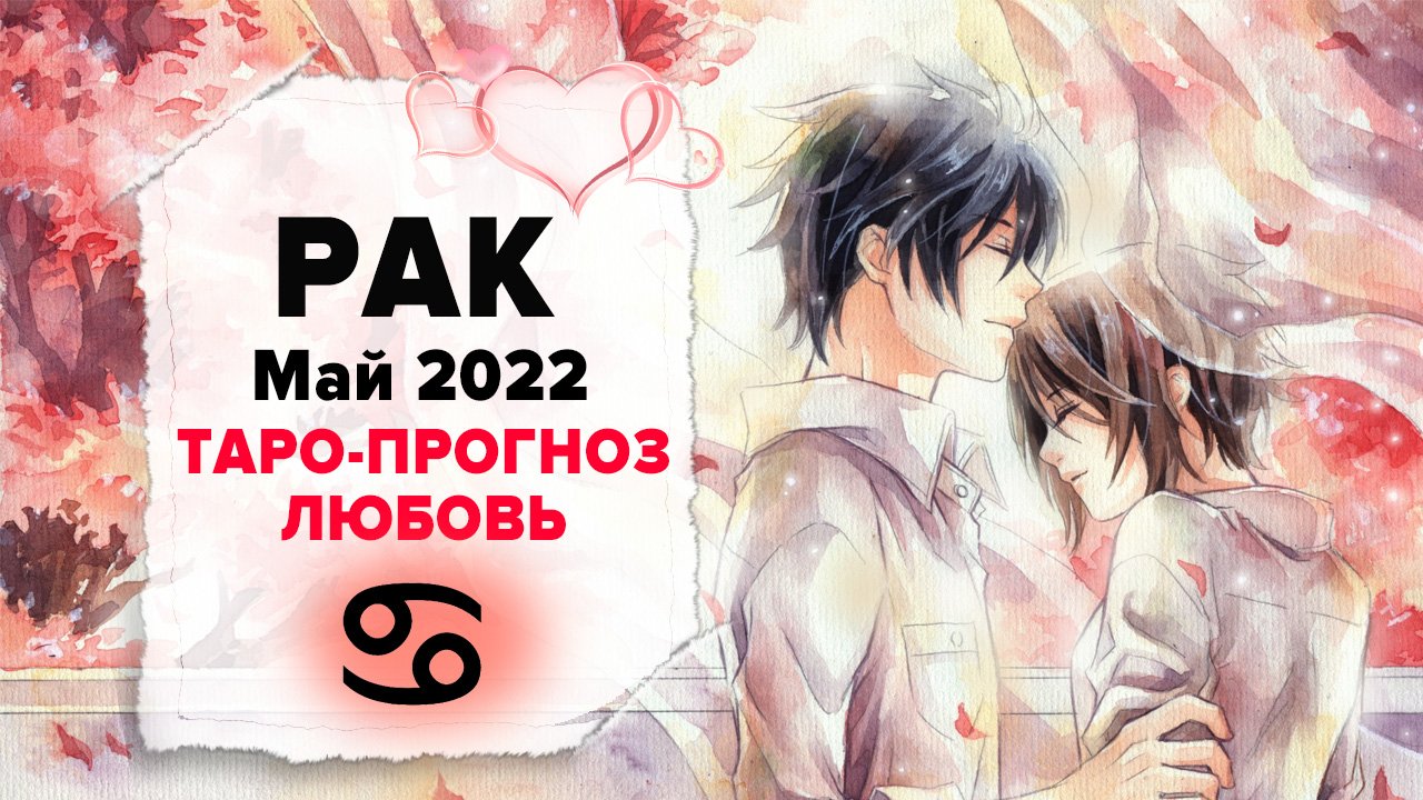ЛЮБОВЬ ❤️ РАК ♋ Май 2022 Таро расклад | РАК Любовь таро гороскоп смотреть онлайн