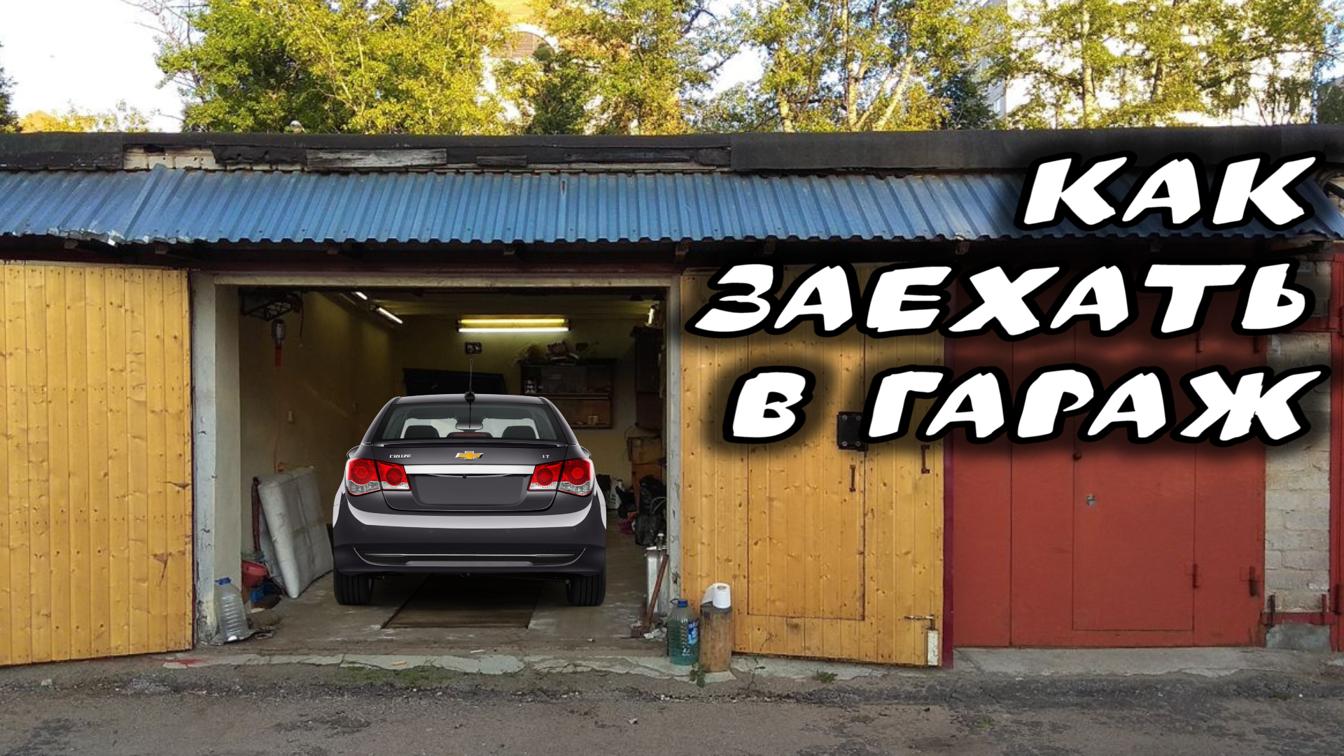 Как заехать в настоящий #гараж? смотреть онлайн