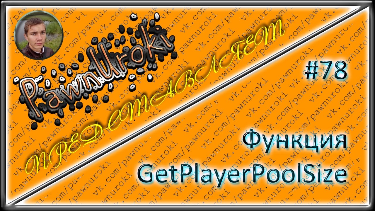 #78[pawno][функции][GetPlayerPoolSize] смотреть онлайн
