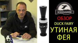 Манок на утку серии Утиная фея DUCK FAIRY, обзор