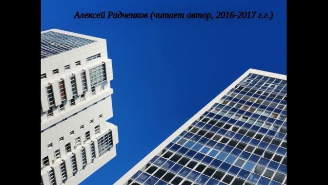 Алексей Радченков (читает автор, 2016-2017) / Aleksei Radchenkov (read by the author, 2016-2017) смотреть онлайн