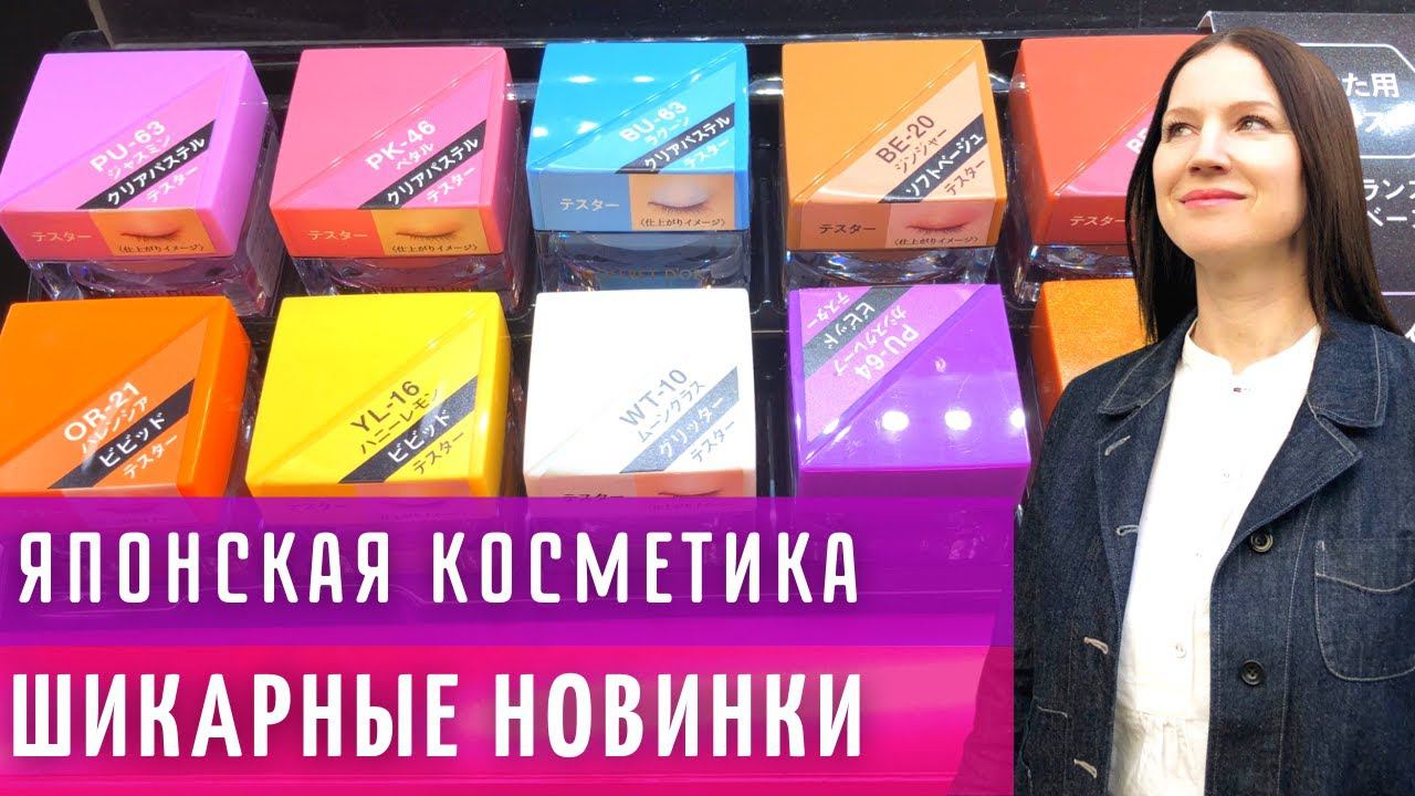 Шикарные новинки японской косметики Kanebo. Мои покупки. смотреть онлайн