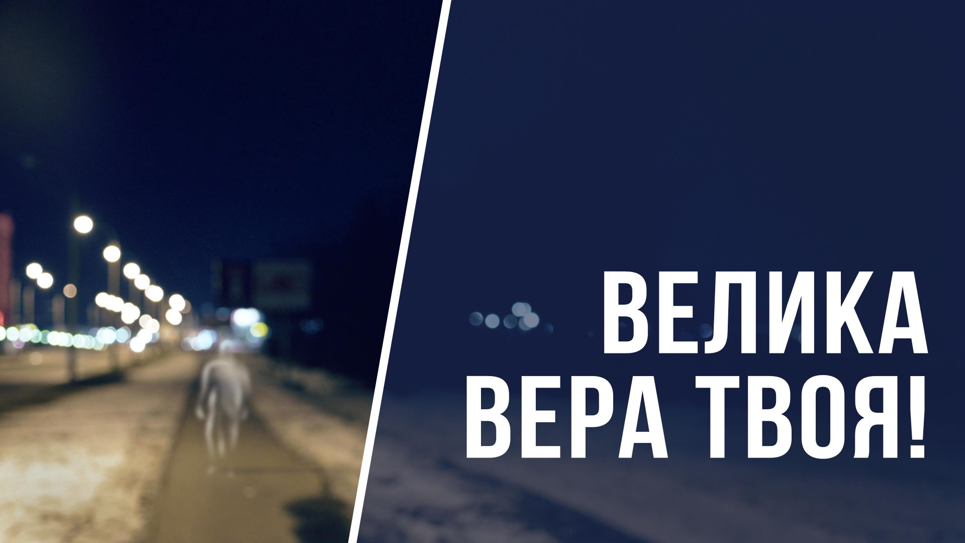 SM022 Rus 20. Встреча Иисуса с женщиной Хананеянкой. Велика вера твоя!