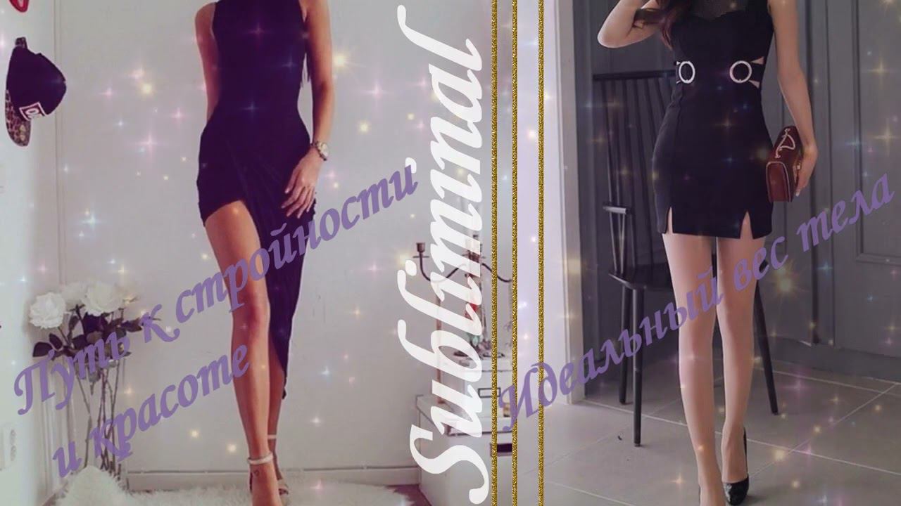 МОЙ ПУТЬ К СТРОЙНОСТИ И КРАСОТЕ/ИДЕАЛЬНЫЙ ВЕС ТЕЛА/ПОЛУЧИ ФИГУРУ МЕЧТЫ/БИНАУРАЛЬНЫЕ РИТМЫ/САБЛИМИНАЛ смотреть онлайн