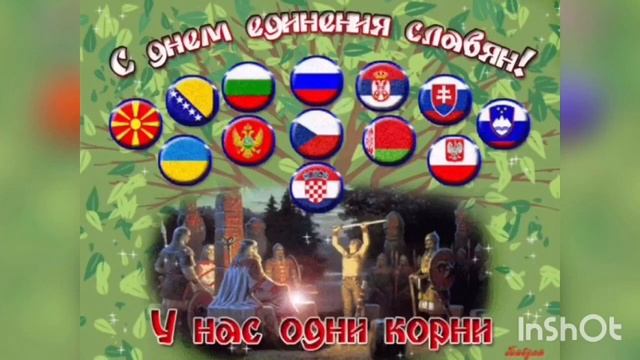 День дружбы и единения славян 25 июня История и особенности праздника Как от смотреть онлайн