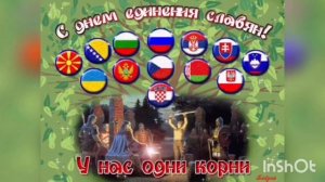 День дружбы и единения славян   25 июня  История и особенности праздника  Как от