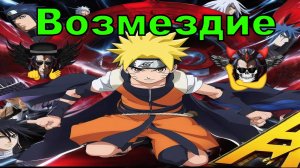 Возмездие DXD - Альтернативный Cюжет - Наруто,DXD