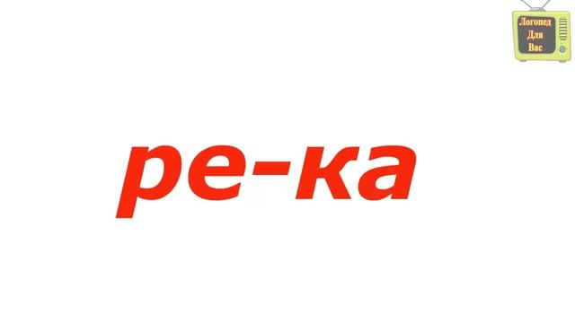 Учимся читать / Чтение / Учимся читать по слогам / Развивающие мультфильмы