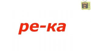 Учимся читать / Чтение / Учимся читать по слогам / Развивающие мультфильмы