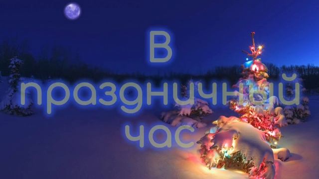 Ёлочка ёлка новогодняя песня караоке смотреть онлайн