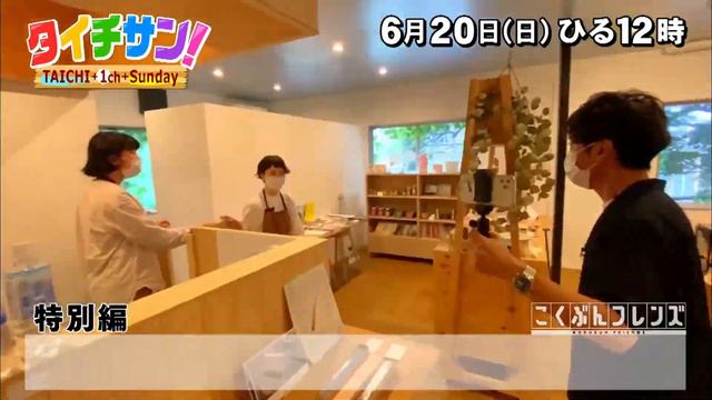 「タイチサン！」こくぶんフレンズ／（ＭＣ国分太一 6月20日(日) 12:00～生放送）特別編　東京・上野に隠された東海地方とのつながりとは？コロナ渦で奮闘する岐阜のアンテナショップへ！ смотреть онлайн